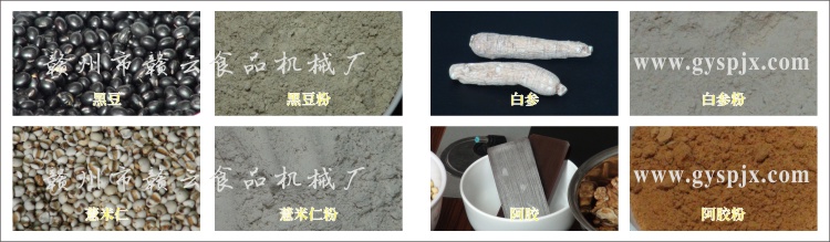 黑豆、薏米仁、白參、阿膠粉碎效果圖