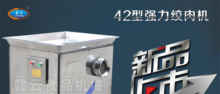 42型強(qiáng)力絞肉機(jī)