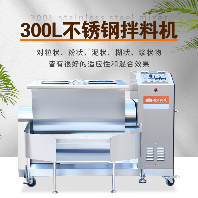 300L不銹鋼拌料機