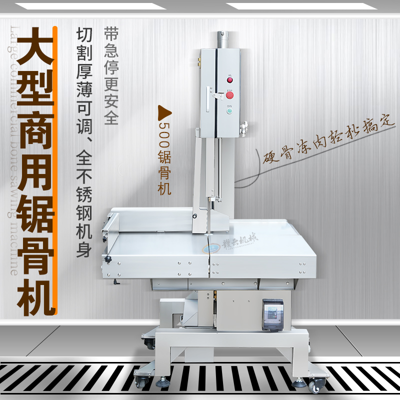 500型大型商用鋸骨機(jī)