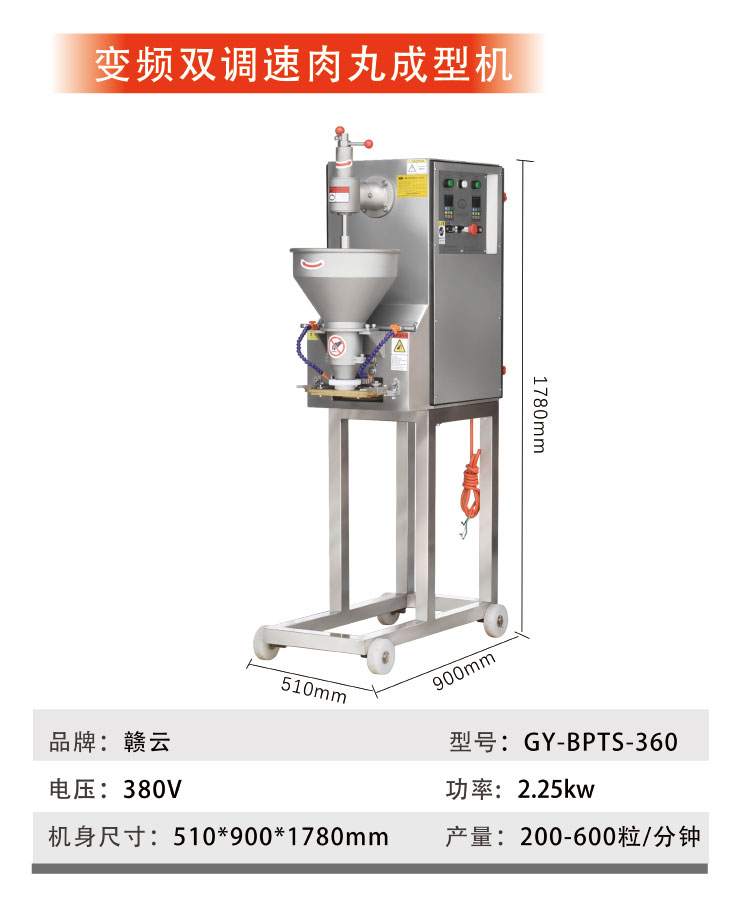 變頻雙調(diào)速肉丸成型機